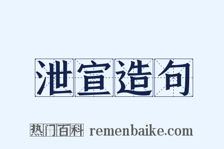 泄宣造句是什么意思的图片